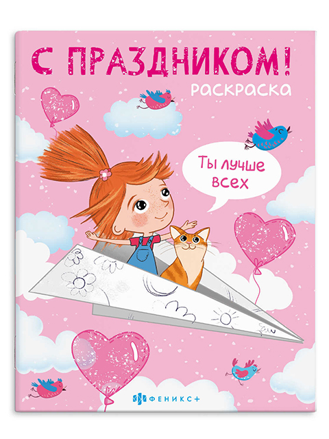 Раскраска А4 Феникс+ "С праздником! Для девочек"