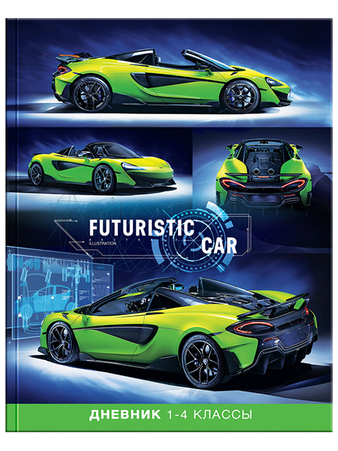 Дневник для младших классов ArTSpace "Авто. Futuristic car" интегральная обложка, глянцевая ламинация