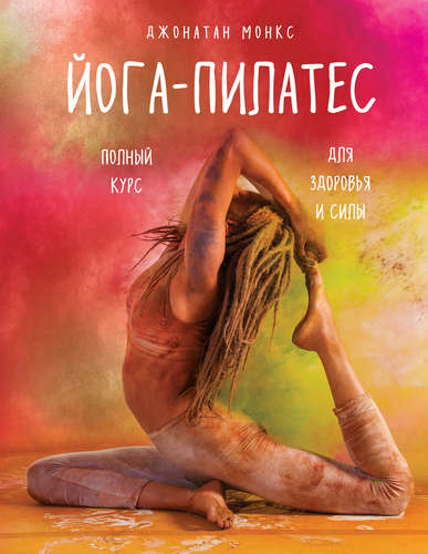 Йога-пилатес: полный курс для здоровья и силы | Монкс Д. / Эксмо / книга А4 (12 +)  /С.Ф./
