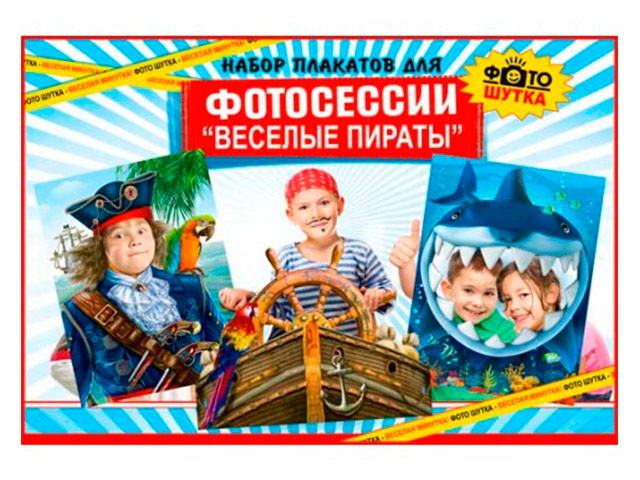 Набор плакатов для фотосессии А2 "Веселые пираты" [Н3Р2-01]