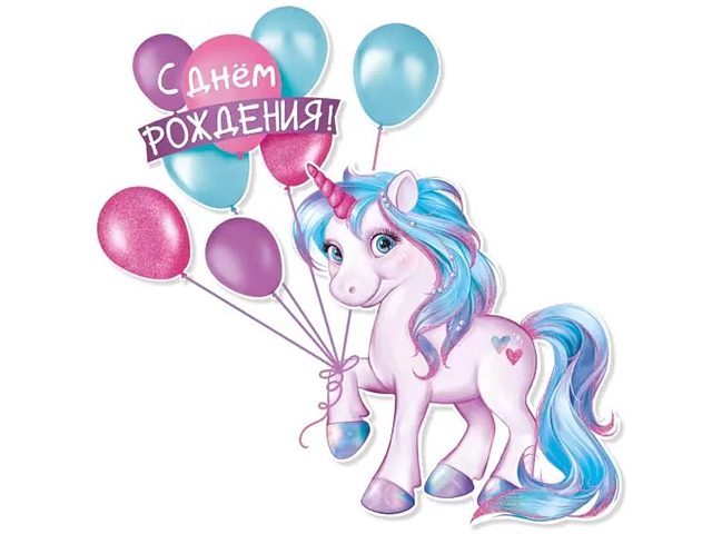 Плакат "С Днем Рождения!" 64х70см