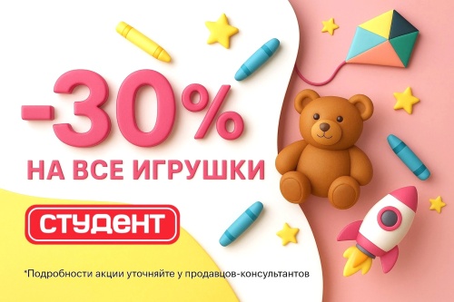 Скидка в розничных магазинах «Студент» на игрушки!