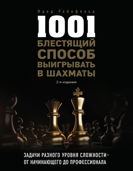 1001 блестящий способ выигрывать в шахматы (2-ое изд.) | Рейнфельд Фред / Эксмо / книга А5 (12 +)  /С.Ш./