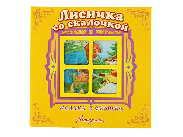 Книжка с окошком сказки. Сказки Лисичка со скалочкой. Лиск с оукошком сказка.