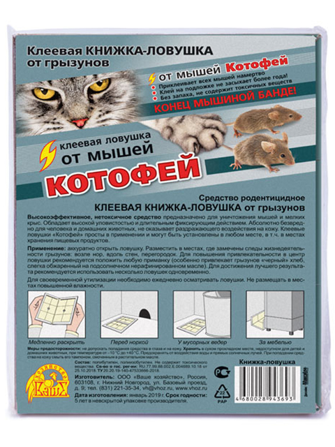 Клеевая книжка-ловушка "Котофей" 1 штука (ВХ)