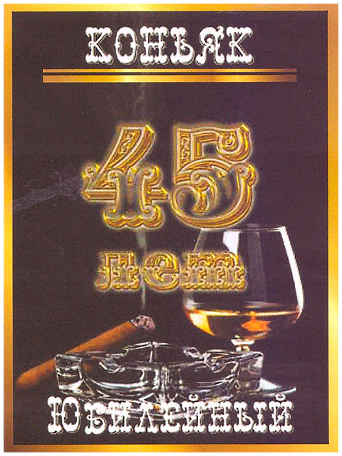 Наклейка на бутылку "Коньяк юбилейный 45 лет (черный)" 1шт.