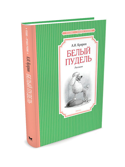 Аудио рассказ пудель. А. И. Куприн "белый пудель". Книга Махаон белый пудель. Детская книга пудель зеленая обложка.