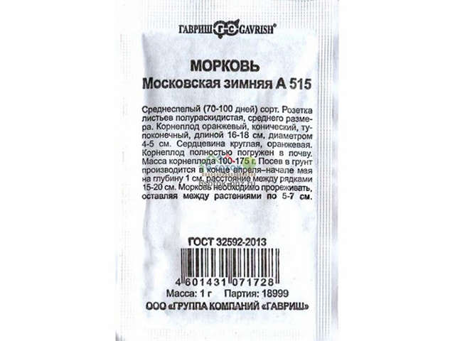 Морковь Московская зимняя А 515, 1г, б/п Уд.с.