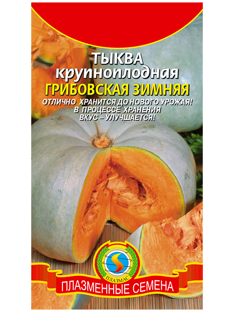 Тыква Грибовская зимняя, крупноплодная, ц/п, 2г