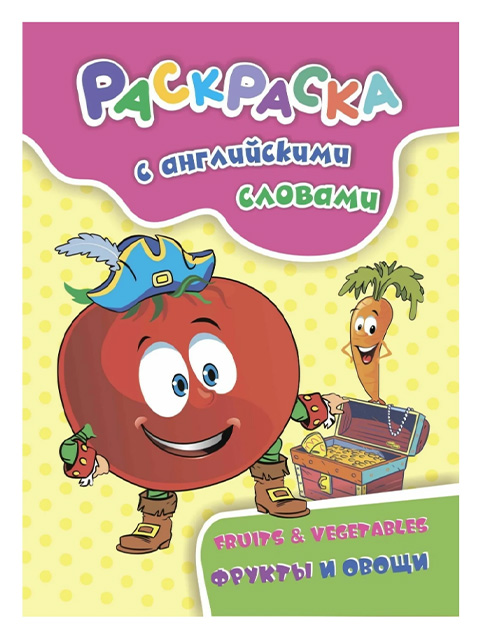 Раскраска с английскими словами А4 Учитель "Fruits & Vegetables.  Фрукты и овощи" на скрепке