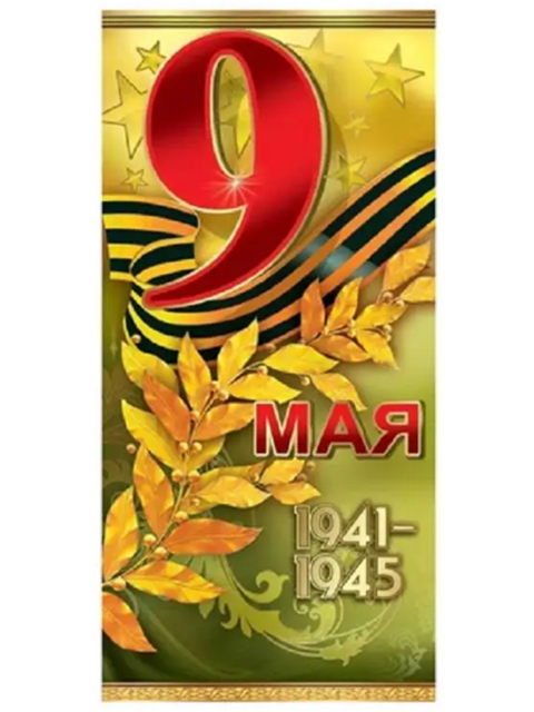 Открытка А5 "9 мая" евро