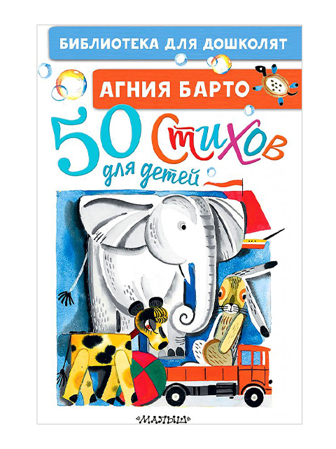 50 стихов для детей | Барто А./ АСТ / книга А5 (0 +)  /ДЛ.М./