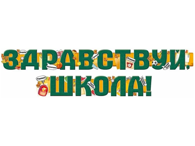 Гирлянда "Здравствуй, школа!" 