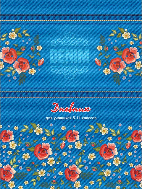 Дневник для старших классов БиДжи "Denim and flowers" твердая обложка, глянцевая ламинация