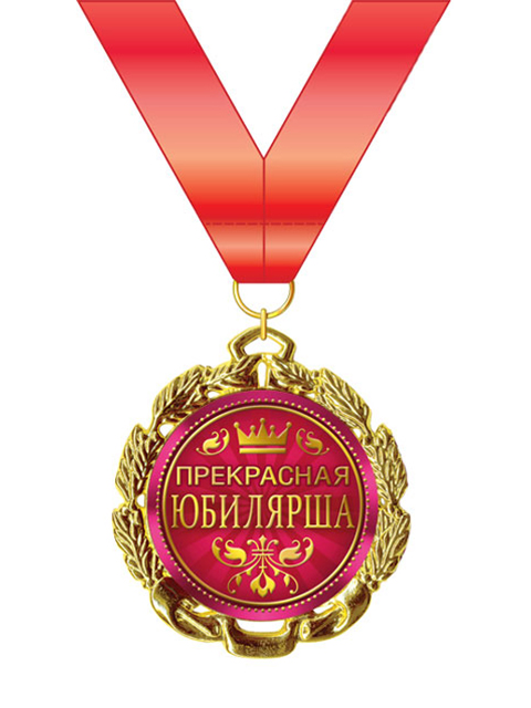 Медаль на ленте "Прекрасная Юбилярша"