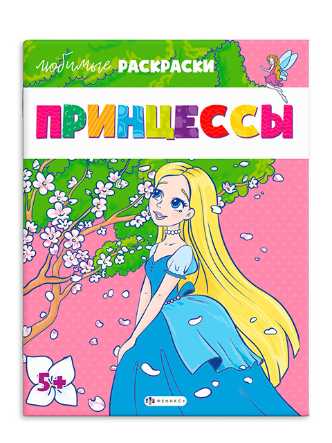 Раскраска А4 Феникс+ "Любимые раскраски. Принцессы"