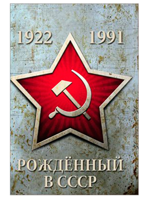 Записная книжка А6 32 листа Проф-Пресс "Рожденный в СССР" скрепка