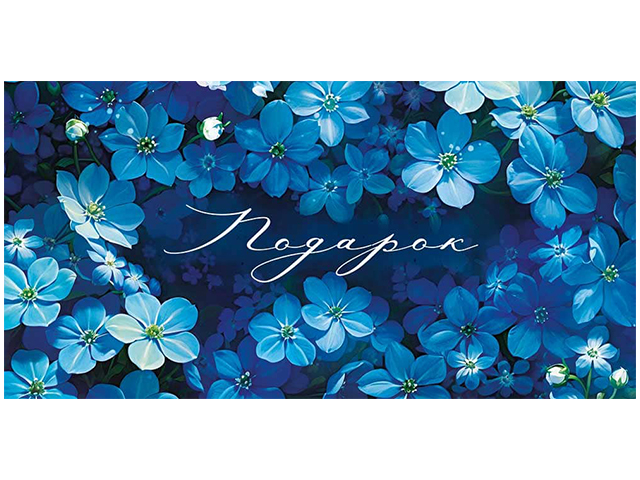 Открытка-конверт "Подарок" 42218