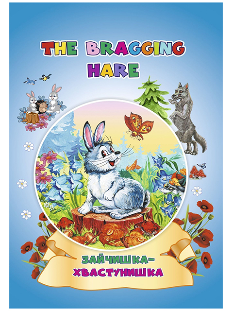 The Bragging Hare / Зайчишка-хвастунишка. На английском языке / Учитель / книга А5 (0 +)  /ИЯ.Л./