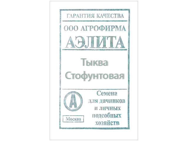 Тыква Стофунтовая б/п