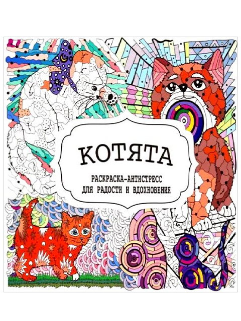 Раскраска-антистресс А5+ "Котята" на скрепке