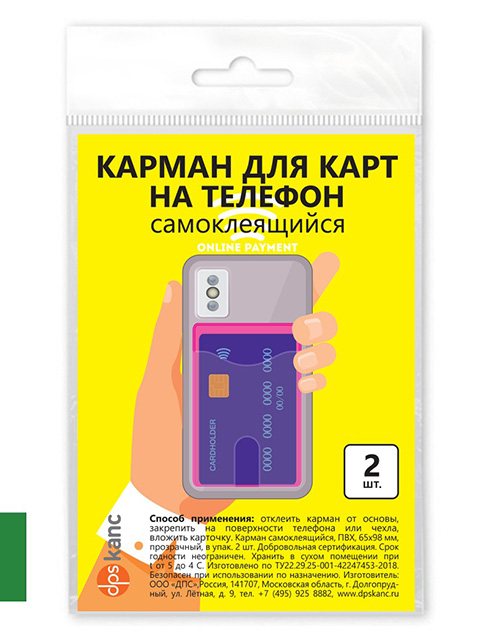 Карман для карт на телефон, самоклеящийся, 65х98, зеленый/прозрачный, в упак. 2 шт.