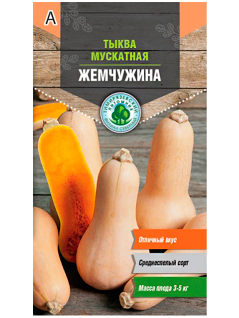 Тыква Жемчужина мускатная 2,0 г, ц/п до 12.18г