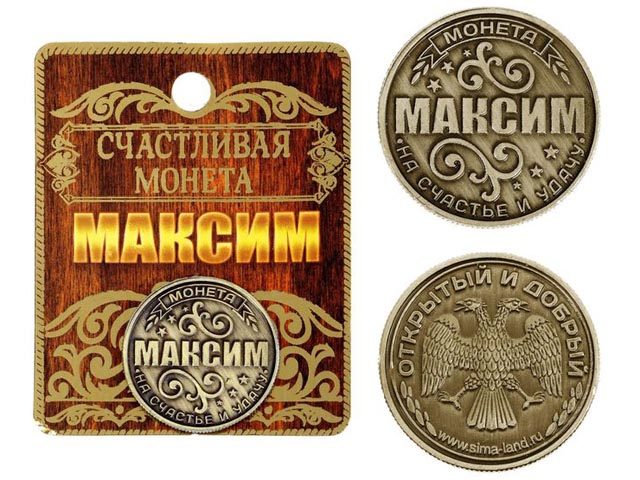 Сувенир "Монета на подложке. Максим" 2,5см., металл