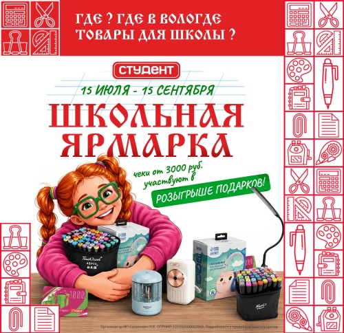 Ура! Школьная ярмарка в магазинах Студент началась!