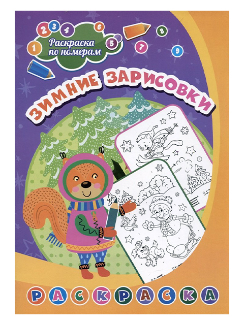 Раскраска по номерам А4 "Зимние зарисовки"