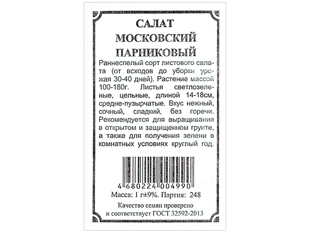 Салат Московский парниковый б/п, 1г