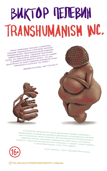 Transhumanism inc | Пелевин В.О. / Эксмо / книга А5 (16 +)  /ОХ.СП./