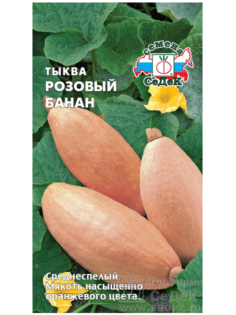 Тыква Розовый банан 1г, ц/п 