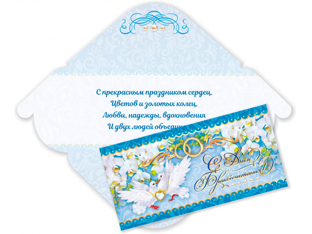 Открытка-конверт "С Днем Бракосочетания!" 