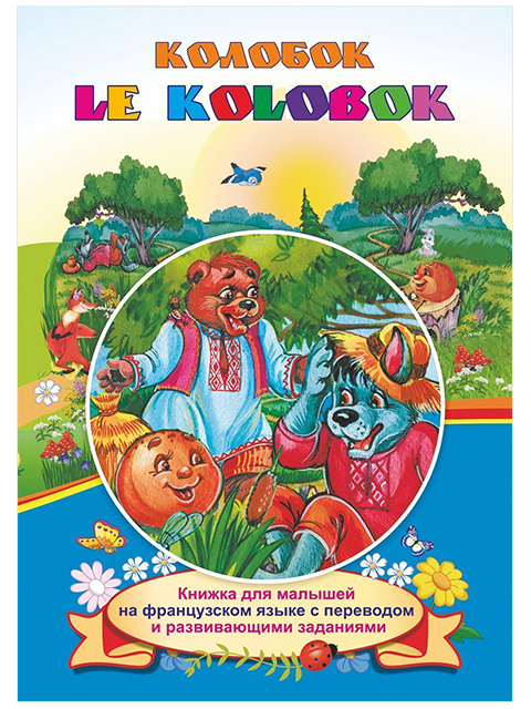 Le Kolobok / Колобок. На французском языке / Учитель / книга А5 (0 +)  /ИЯ.Л./