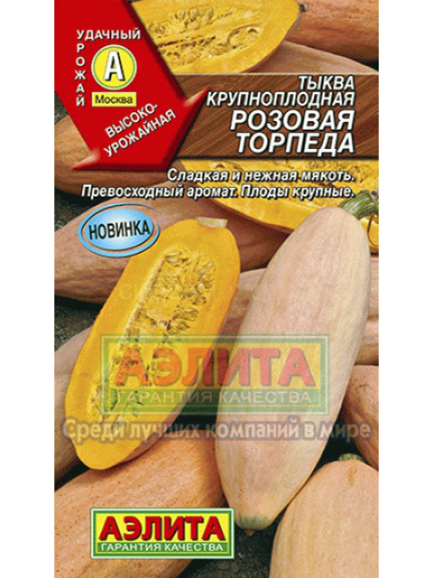 Тыква Розовая торпеда, 1 г, ц/п, крупноплодная