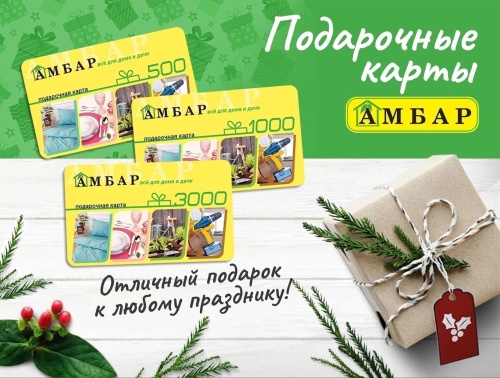 Подарочные сертивикат  магазина Амбар