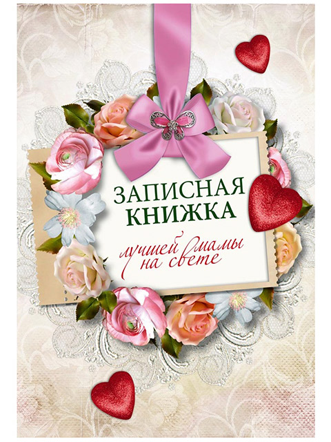Записная книжка А6 32 листа Проф-Пресс "Лучшая мама на свете" на скрепке