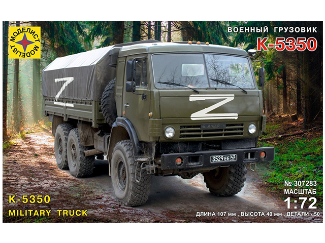 Сборная модель "Военный грузовик К-5350" М1:72
