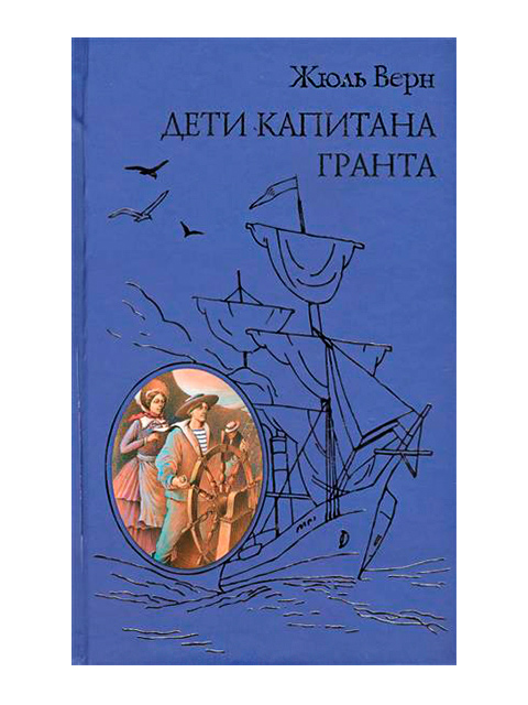 Детская художественная литература верн ж. Дети капитана Гранта. Дети капитана Гранта книга. Жюль Верн дети капитана Гранта Эксмо. Дети капитана Гранта Жюль Верн книга.