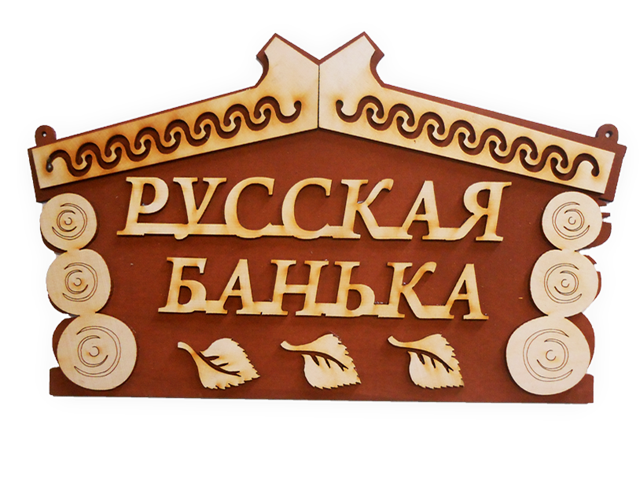 Табличка для бани №15 "Русская банька" 33х20см