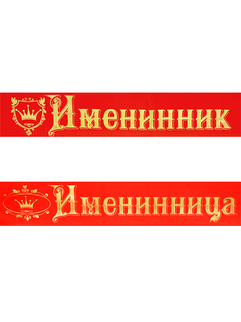 Лента "Поздравительная" красная, шёлк 1шт. в упак в ассорти [00088/00082/00081/00076]