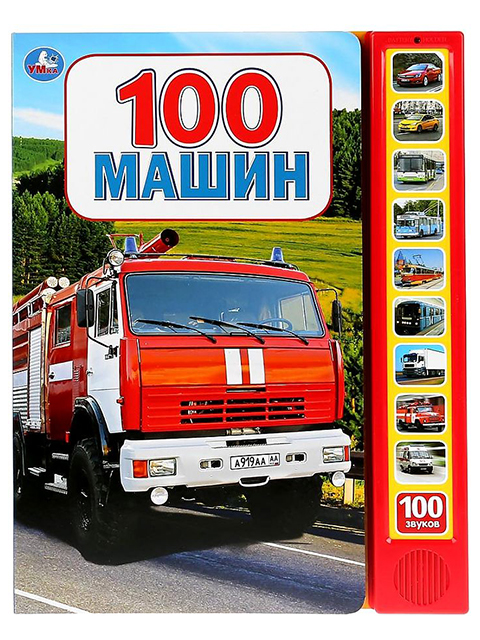 100 машин (10 звуковых кнопок, 100 звуков) / Умка / книга А4 (0 +)  /ДЛ.МК./