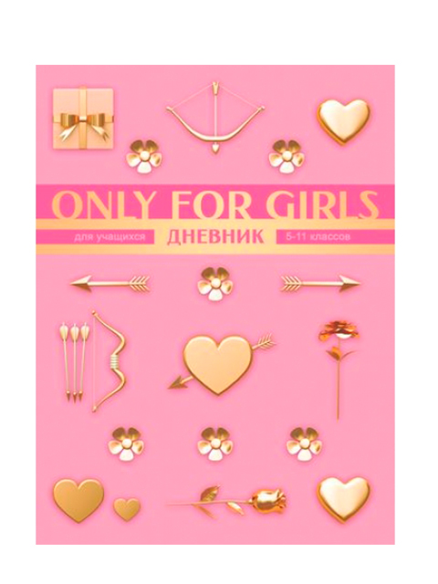 Дневник для старших классов БиДжи "Only for girls" твердая обложка, глянцевая ламинация