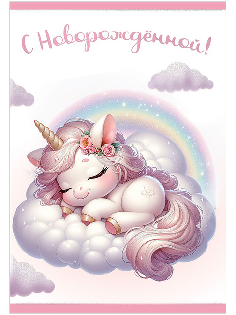 Открытка А5 "С Новорождённой!"