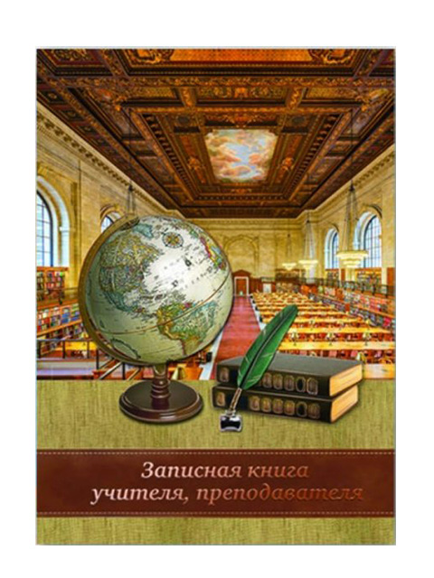 Записная книжка учителя, преподавателя А5 96 листов "Феникс+. Глобус и книги" обл. 7БЦ