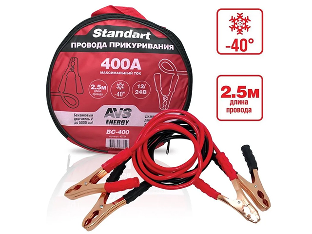 Провода для прикуривания 400А "AVS. Standart" (2,5м, 12/24В)