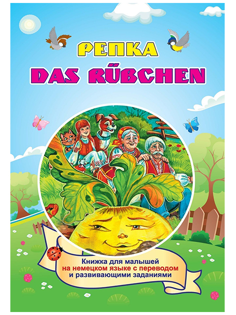 Das Rubchen/ Репка на немецком языке / Учитель / книга А5 (0 +)  /ИЯ.Л./