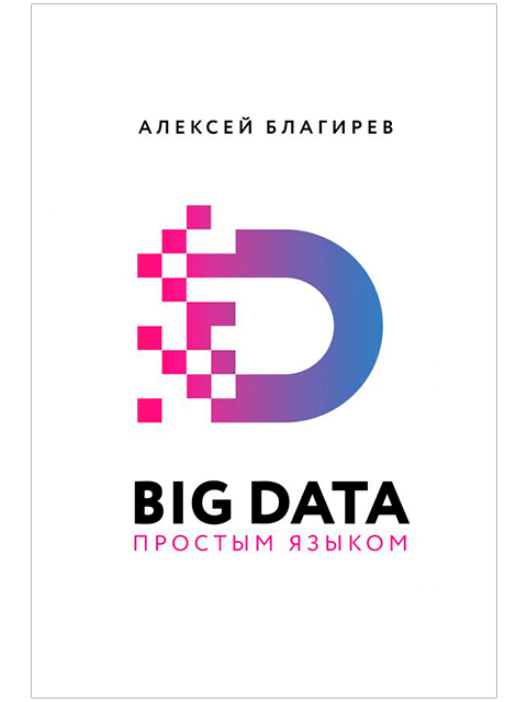 Big data простым языком | Благирев А. | АСТ / книга А5 (16 +)  /КЛ.П./