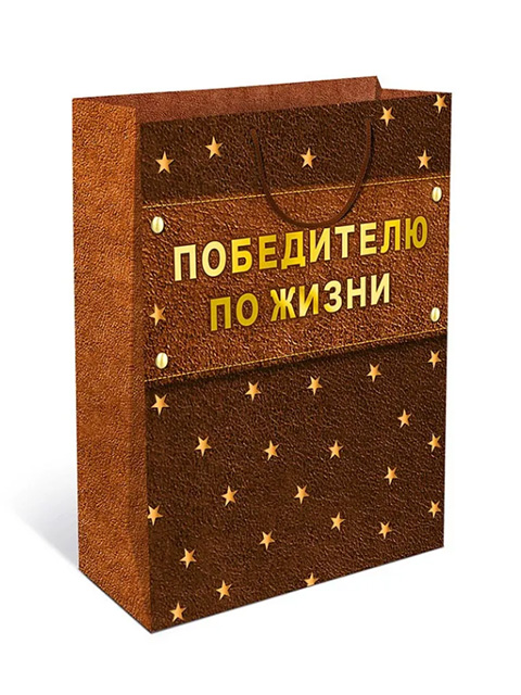 Пакет подарочный бумажный "Победитель по жизни" 11,5х14,5